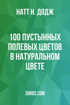 Обложка аудиокниги «100 пустынных полевых цветов в натуральном цвете»