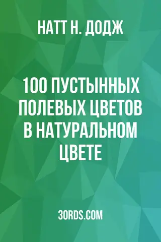 Обложка аудиокниги «100 пустынных полевых цветов в натуральном цвете»