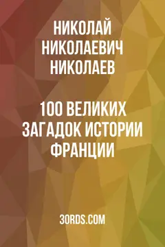 Обложка саммари книги «100 великих загадок истории Франции»