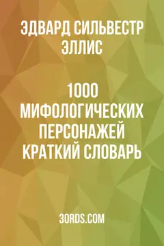 Обложка аудиокниги «1000 мифологических персонажей: Краткий словарь»