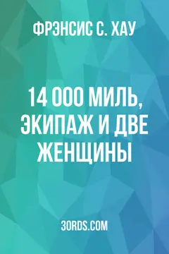 Обложка аудиокниги «14 000 миль, экипаж и две женщины»