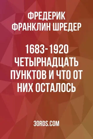 Обложка аудиокниги «1683-1920: Четырнадцать пунктов и что от них осталось»