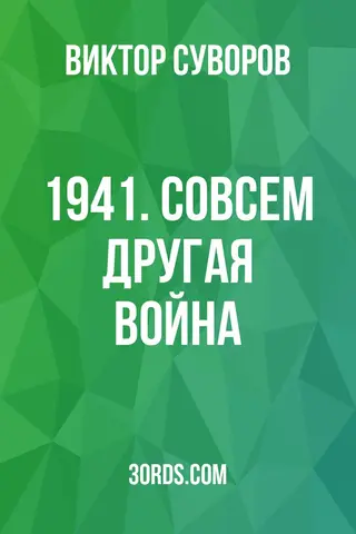 Обложка саммари книги «1941. Совсем другая война»