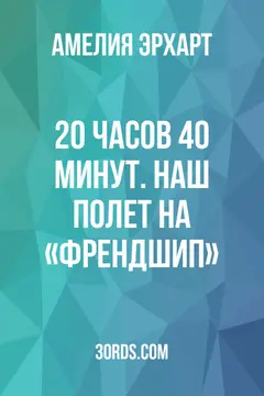 Обложка аудиокниги «20 часов 40 минут. Наш полет на «Френдшип»»