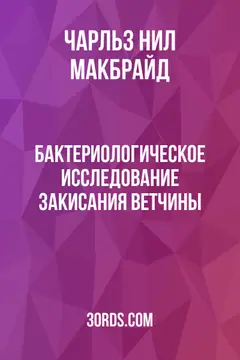 Обложка аудиокниги «Бактериологическое исследование закисания ветчины»
