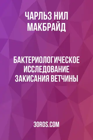 Обложка аудиокниги «Бактериологическое исследование закисания ветчины»
