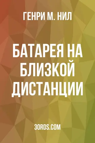 Обложка аудиокниги «Батарея на близкой дистанции»