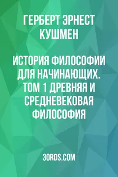 Обложка аудиокниги «История философии для начинающих. Том 1: Древняя и средневековая философия»
