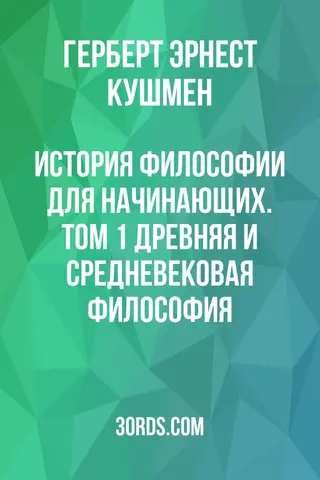 Обложка аудиокниги «История философии для начинающих. Том 1: Древняя и средневековая философия»
