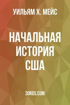 Обложка аудиокниги «Начальная история США»