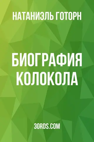 Обложка аудиокниги «Биография колокола»