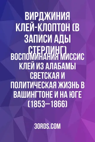 Обложка аудиокниги «Воспоминания миссис Клей из Алабамы: Светская и политическая жизнь в Вашингтоне и на Юге (1853–1866)»