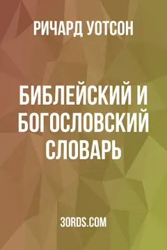 Обложка аудиокниги «Библейский и богословский словарь»