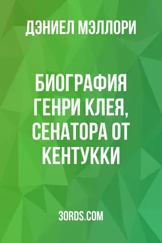 Обложка аудиокниги «Биография Генри Клея, сенатора от Кентукки»