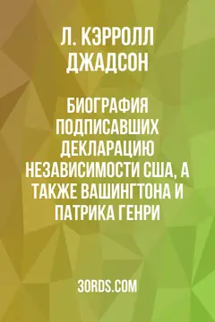 Обложка аудиокниги «Биография подписавших Декларацию независимости США, а также Вашингтона и Патрика Генри»
