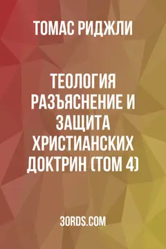 Обложка аудиокниги «Теология: Разъяснение и защита христианских доктрин (Том 4)»