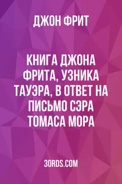 Обложка аудиокниги «Книга Джона Фрита, узника Тауэра, в ответ на письмо сэра Томаса Мора»