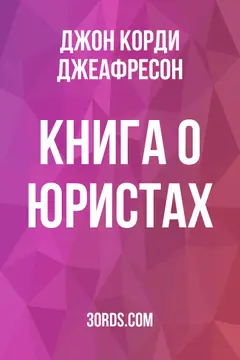Обложка аудиокниги «Книга о юристах»