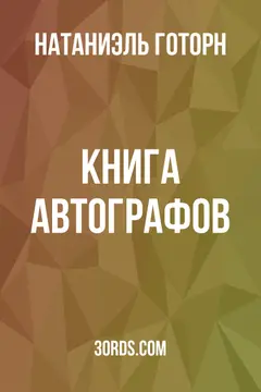 Обложка аудиокниги «Книга автографов»