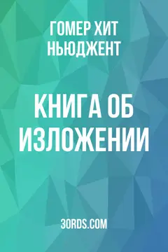 Обложка аудиокниги «Книга об изложении»