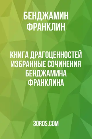 Обложка аудиокниги «Книга драгоценностей: Избранные сочинения Бенджамина Франклина»