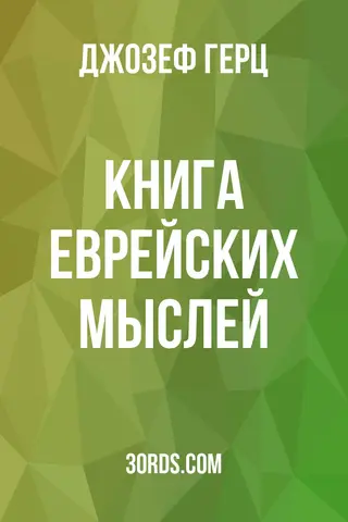Обложка аудиокниги «Книга еврейских мыслей»