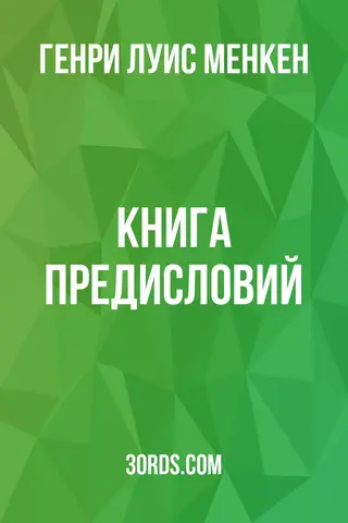 Обложка аудиокниги «Книга предисловий»