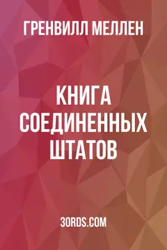 Обложка аудиокниги «Книга Соединенных Штатов»