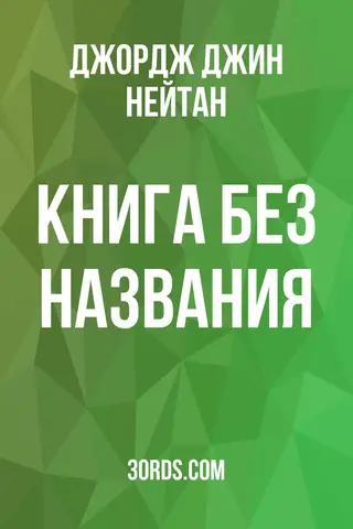 Обложка аудиокниги «Книга без названия»