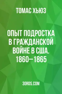 Обложка аудиокниги «Опыт подростка в Гражданской войне в США. 1860–1865»
