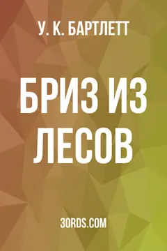 Обложка аудиокниги «Бриз из лесов»