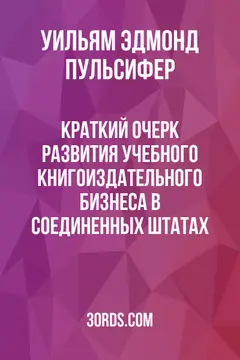Обложка аудиокниги «Краткий очерк развития учебного книгоиздательного бизнеса в Соединенных Штатах»