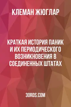 Обложка аудиокниги «Краткая история паник и их периодического возникновения в Соединенных Штатах»