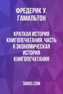 Обложка аудиокниги «Краткая история книгопечатания. Часть II: Экономическая история книгопечатания»