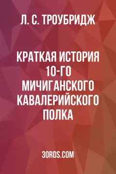 Обложка аудиокниги «Краткая история 10-го Мичиганского кавалерийского полка»
