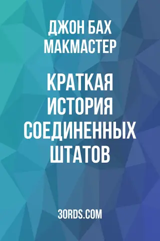 Обложка аудиокниги «Краткая история Соединенных Штатов»