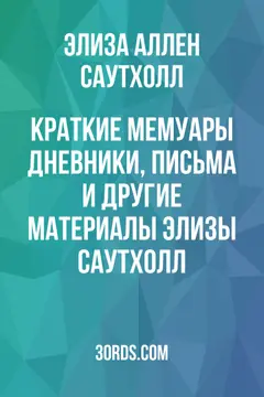 Обложка аудиокниги «Краткие мемуары: дневники, письма и другие материалы Элизы Саутхолл»
