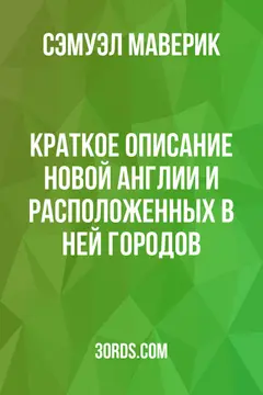Обложка аудиокниги «Краткое описание Новой Англии и расположенных в ней городов»