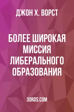 Обложка аудиокниги «Более широкая миссия либерального образования»