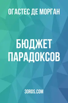 Обложка аудиокниги «Бюджет парадоксов»