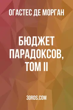 Обложка аудиокниги «Бюджет парадоксов, Том II»