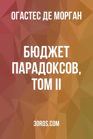 Обложка аудиокниги «Бюджет парадоксов, Том II»