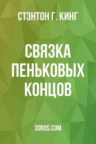 Обложка аудиокниги «Связка пеньковых концов»