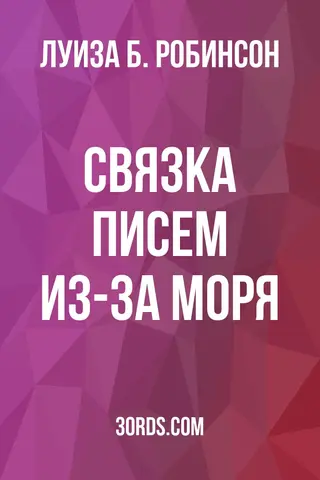 Обложка аудиокниги «Связка писем из-за моря»