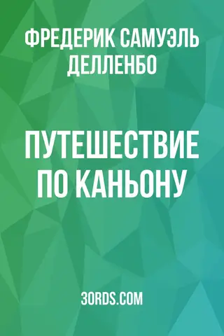 Обложка аудиокниги «Путешествие по каньону»