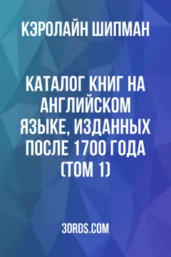 Обложка аудиокниги «Каталог книг на английском языке, изданных после 1700 года (Том 1)»