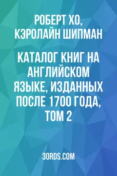 Обложка аудиокниги «Каталог книг на английском языке, изданных после 1700 года, том 2»