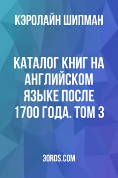 Обложка аудиокниги «Каталог книг на английском языке после 1700 года. Том 3»