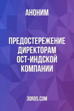 Обложка аудиокниги «Предостережение директорам Ост-Индской компании»