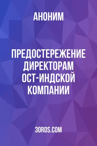 Обложка аудиокниги «Предостережение директорам Ост-Индской компании»